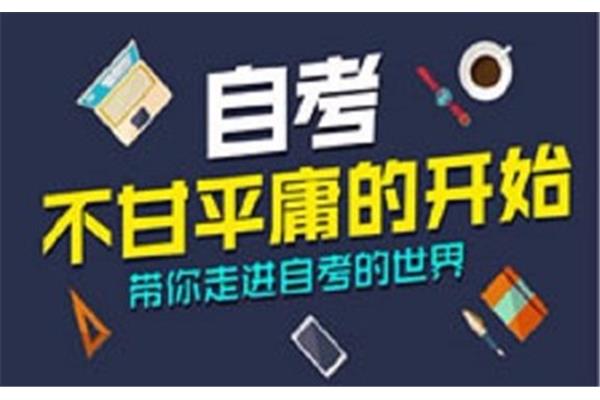 自考培训报名