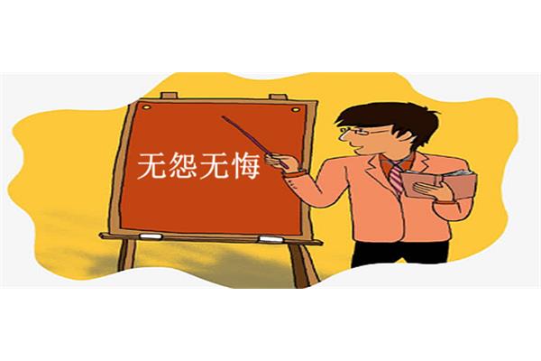 心甘情愿近义词