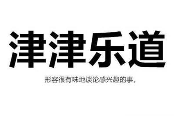 津津乐道造句