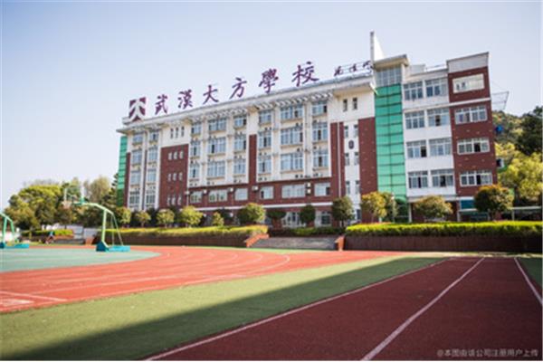 武汉大方学校
