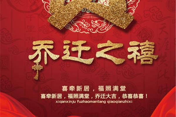 恭喜乔迁的祝福语
