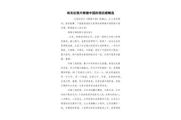 辉煌中国观后感