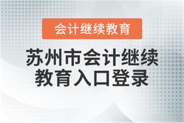 苏州会计继续教育