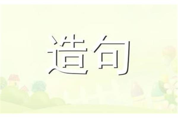 津津乐道造句