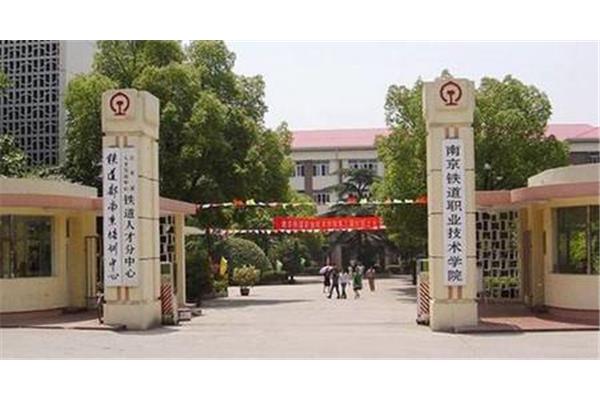 南京铁道职业学院