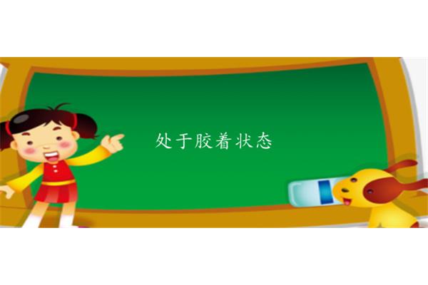 相持不下的意思