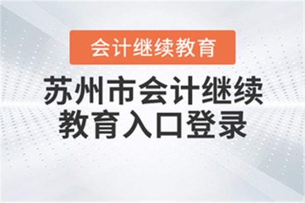 苏州会计继续教育