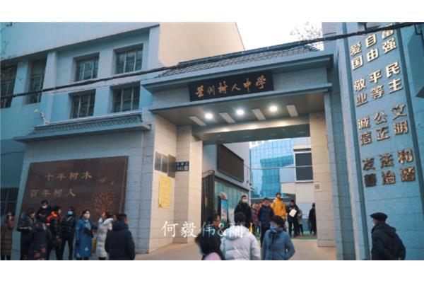 兰州树人中学