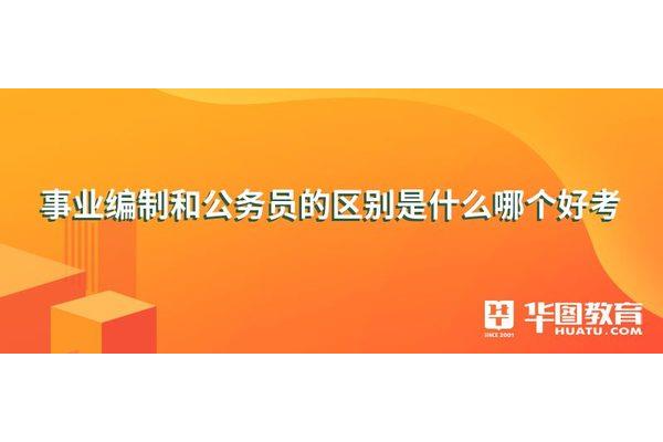 事业编制好考吗