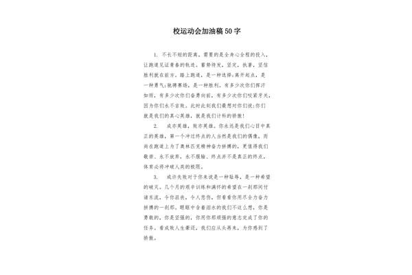 运动会加油稿短