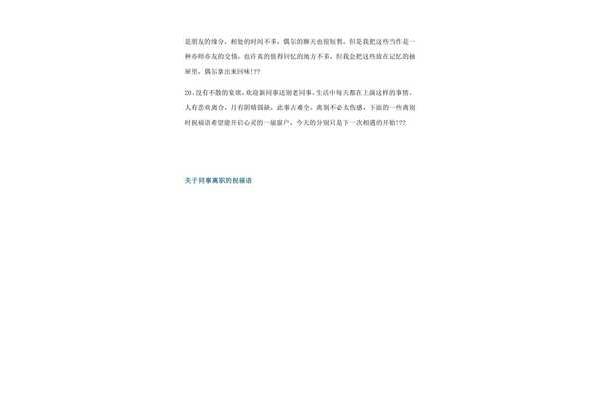 对离职同事的祝福