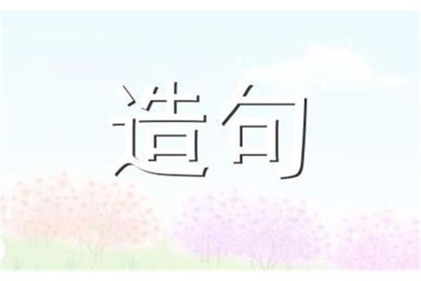 津津乐道造句