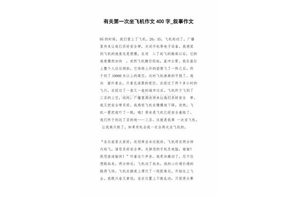 坐飞机作文