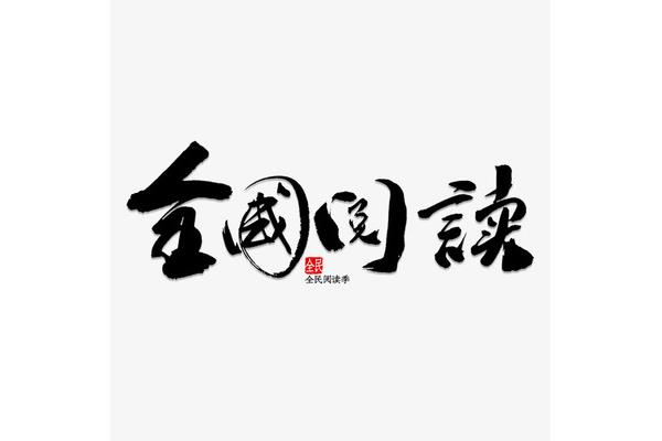 全民阅读图片