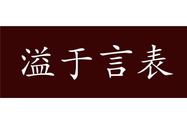 真挚的近义词