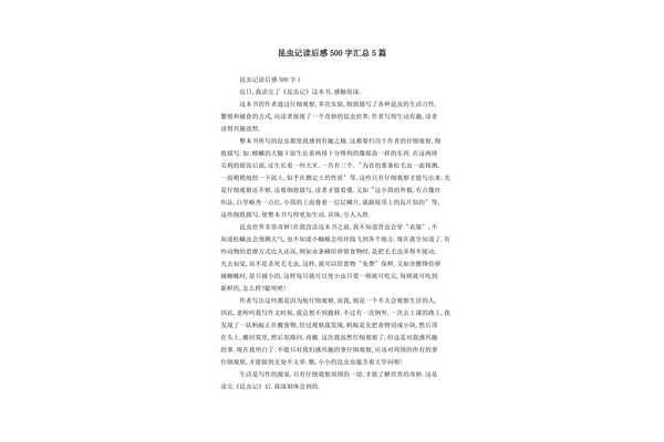 昆虫记的读后感