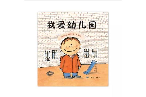 幼儿园好书推荐