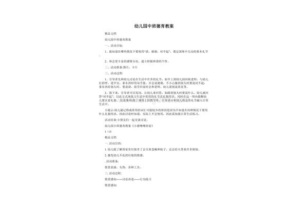 幼儿园德育教案