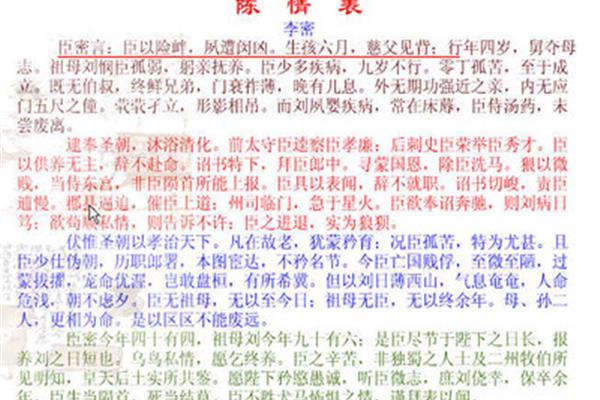 陈情表全文
