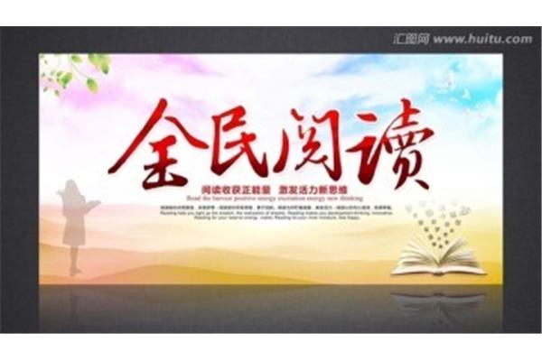 全民阅读图片