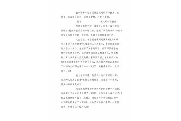 走过那个拐角作文
