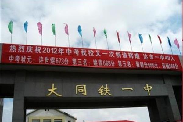 大同铁一中