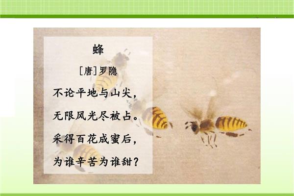 蜂罗隐古诗翻译