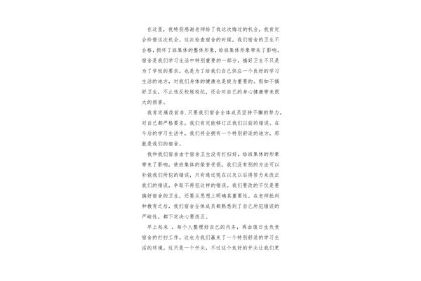 宿舍检讨书