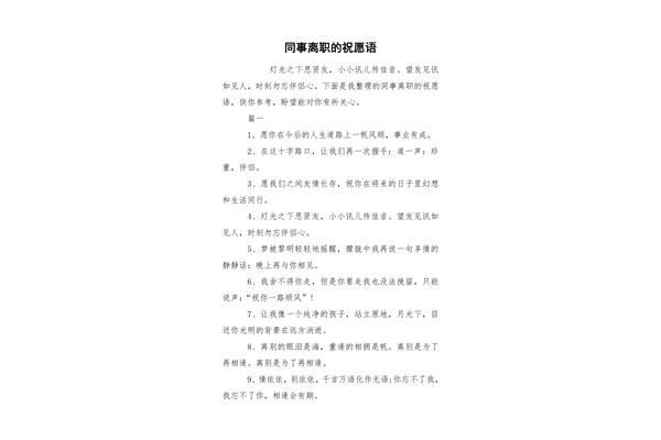 对离职同事的祝福