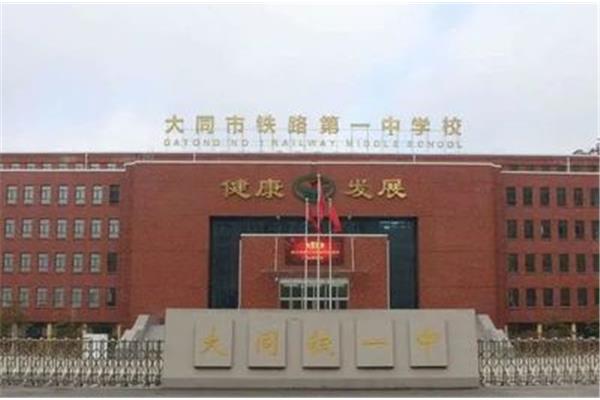 大同铁一中