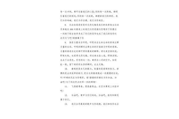 运动会加油稿短