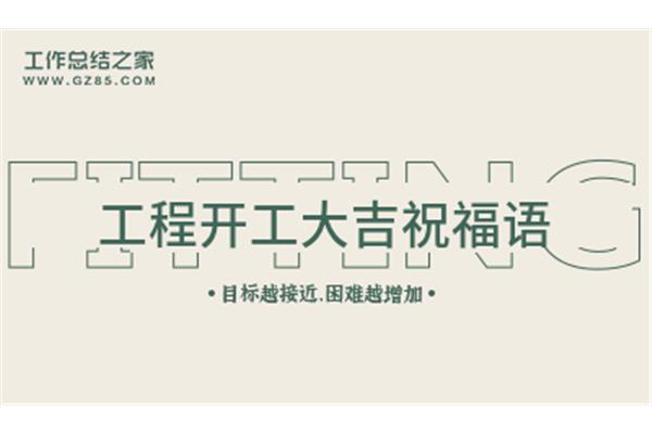 开工大吉的金句