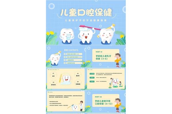 儿童口腔保健