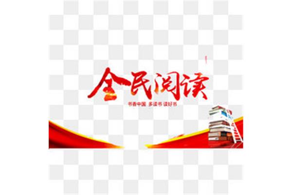 全民阅读图片