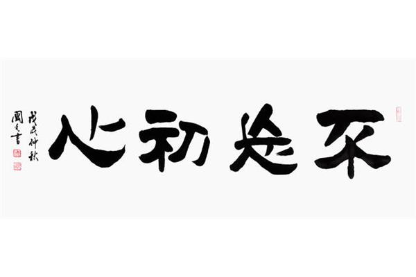 爱国四字成语