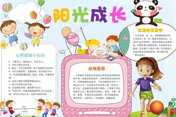 阳光心理健康成长