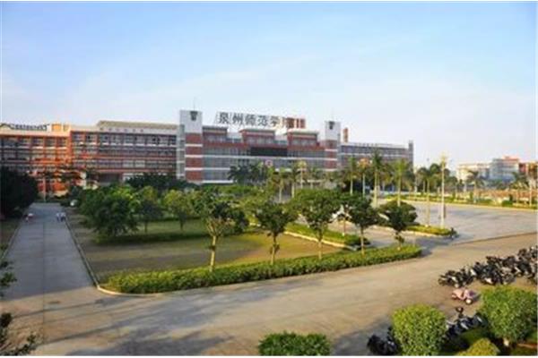 泉州师范大学