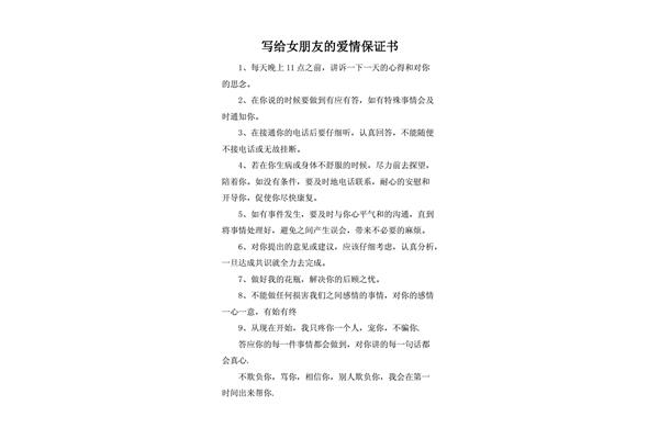 给女朋友的保证书
