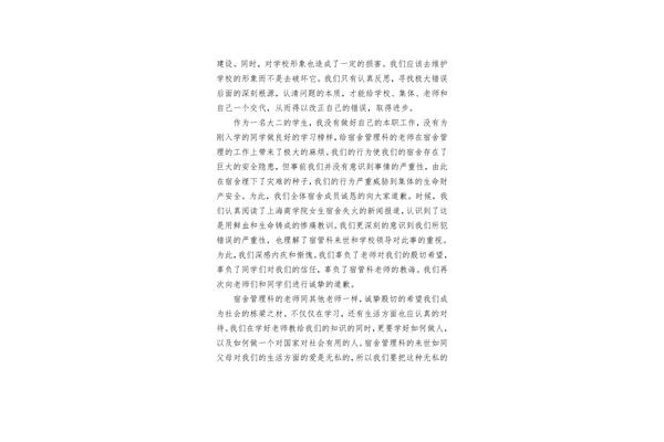 宿舍检讨书