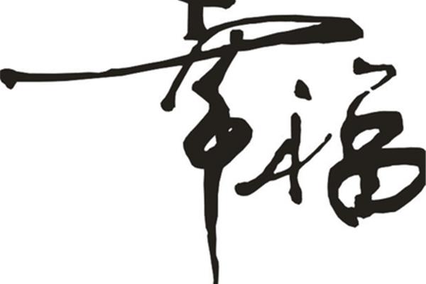 不幸的反义词