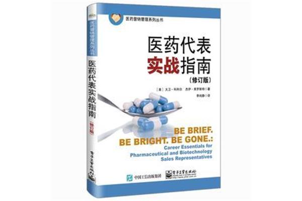 医药销售技巧