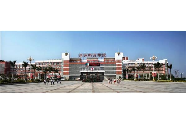 泉州师范大学
