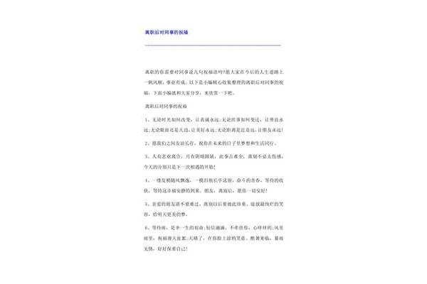 对离职同事的祝福