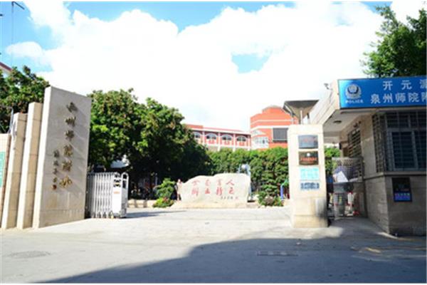 泉州师范大学