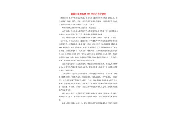 辉煌中国观后感