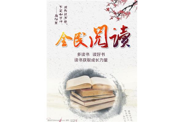 关于读书的宣传语