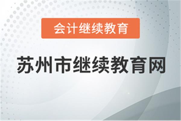 苏州会计继续教育
