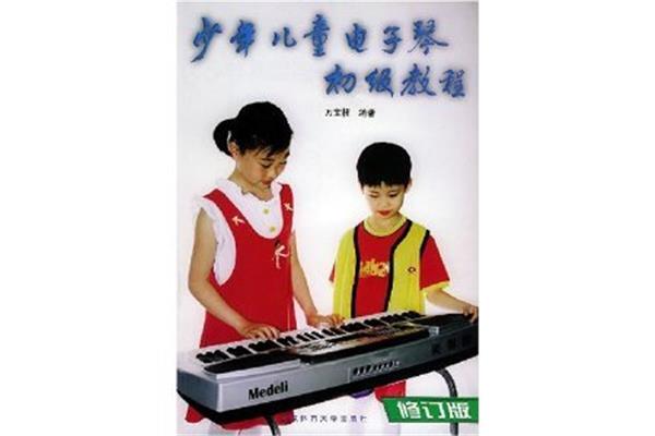 儿童电子琴