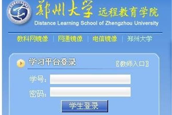 郑州大学远程
