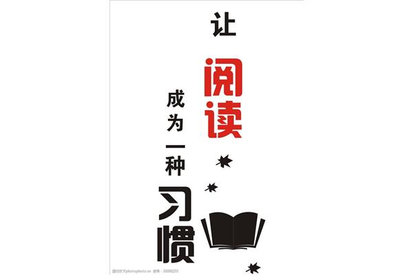 关于读书的宣传语